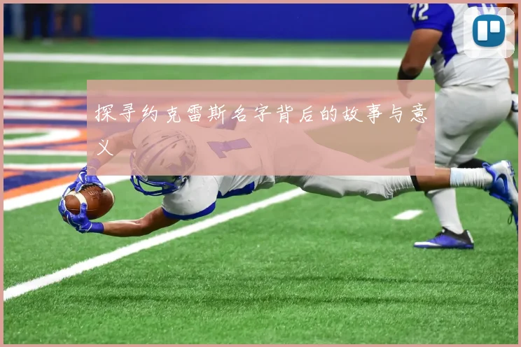 探寻约克雷斯名字背后的故事与意义